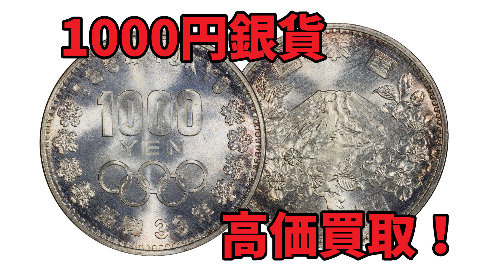 記念硬貨】昭和39年（1964年）東京オリンピック記念1000円銀貨の買取