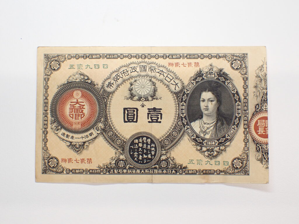改造紙幣1円（神功皇后1円札）買取価格 - トレジャーループ
