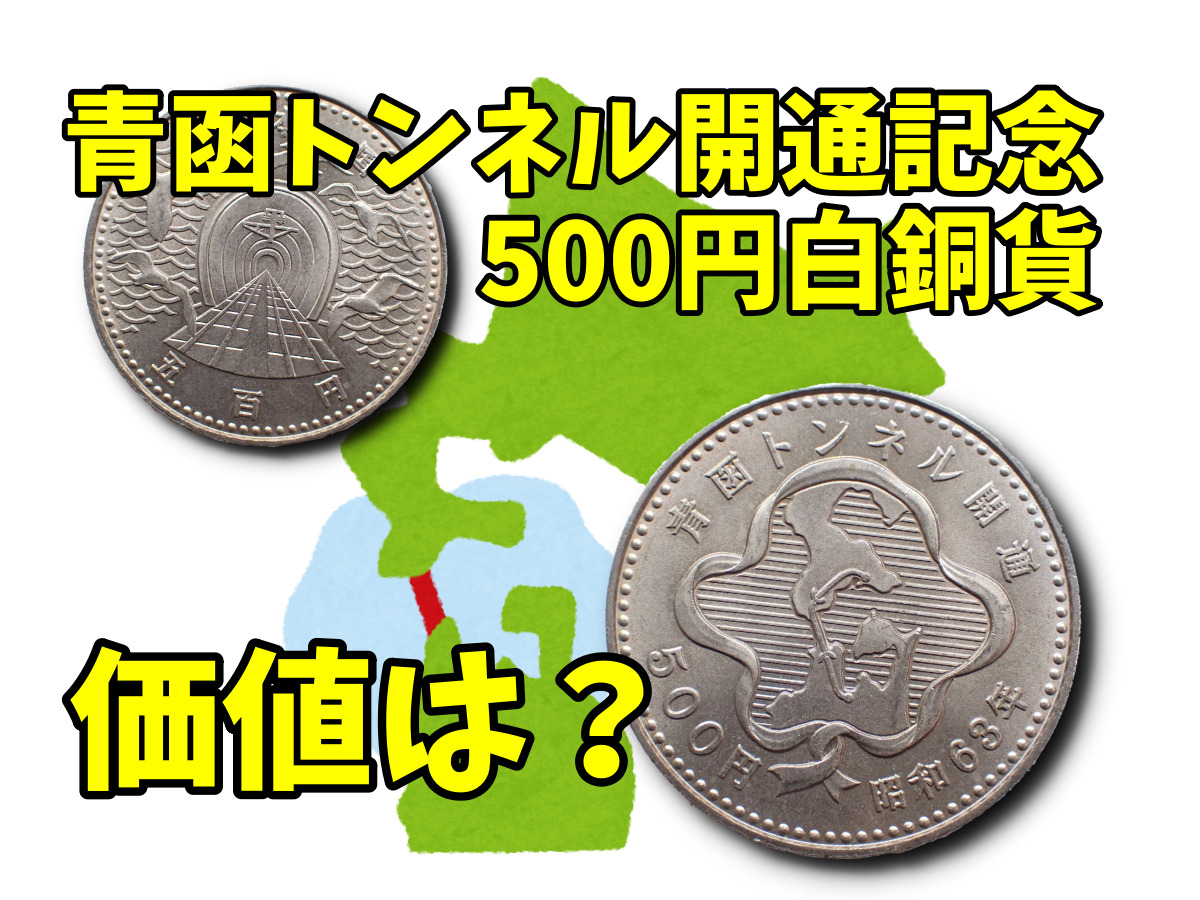 知って得する！青函トンネル開通500円記念硬貨の買取相場と価値解説