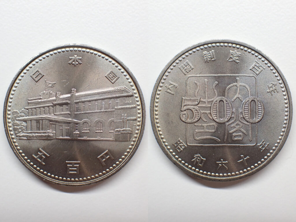 内閣制度創始100周年記念500円白銅貨 買取価格 - トレジャーループ