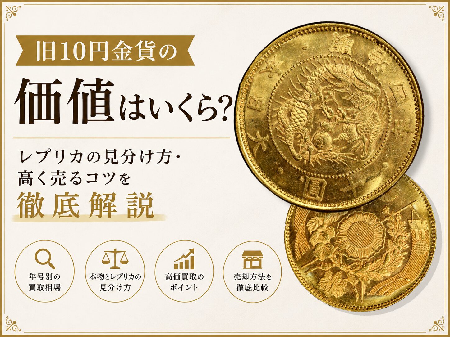 旧10円金貨の価値はいくら？レプリカの見分け方・高く売るコツを徹底